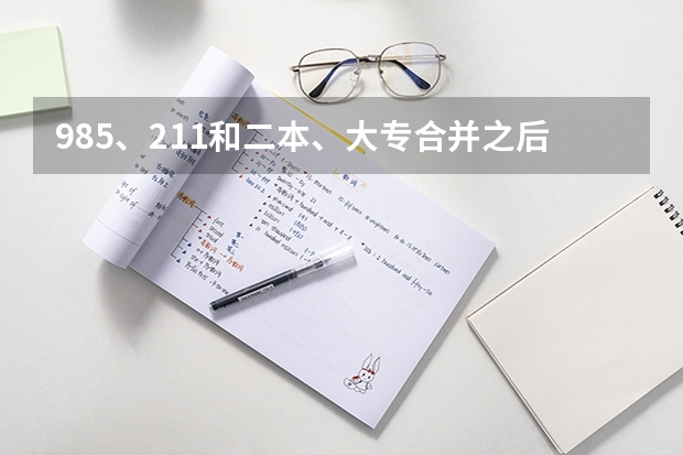 985、211和二本、大专合并之后，学生的学历也会提吗？