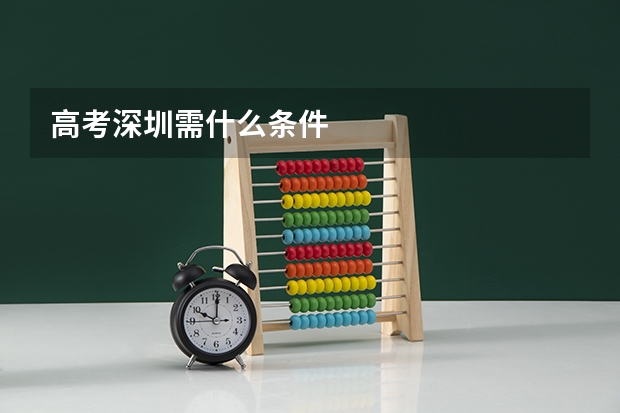 高考深圳需什么条件