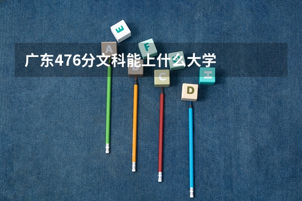 广东476分文科能上什么大学