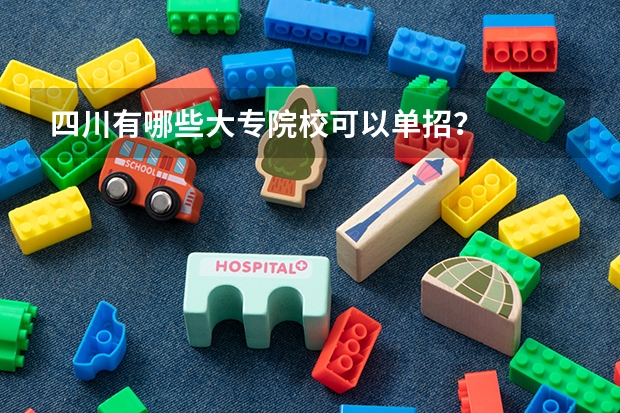 四川有哪些大专院校可以单招？