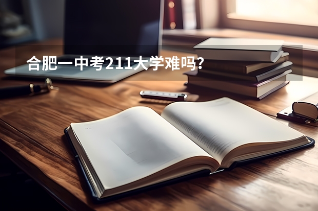 合肥一中考211大学难吗？