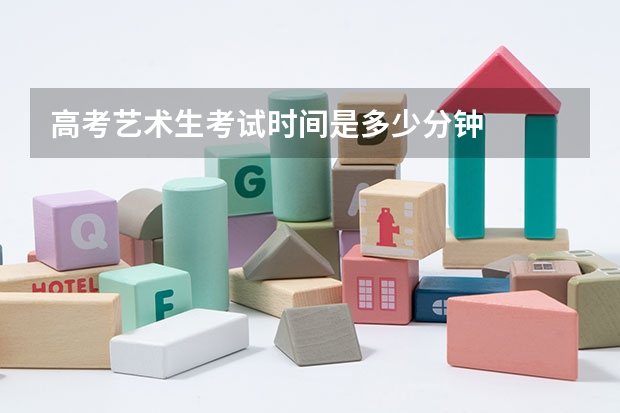 高考艺术生考试时间是多少分钟