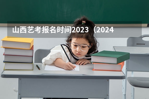山西艺考报名时间2023（2024年山东艺考报名时间）
