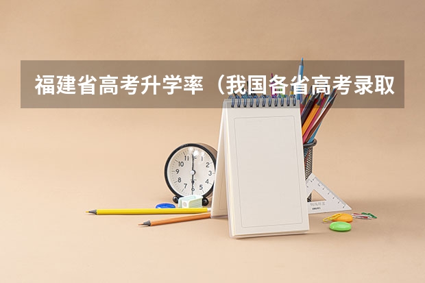 福建省高考升学率（我国各省高考录取率排名）