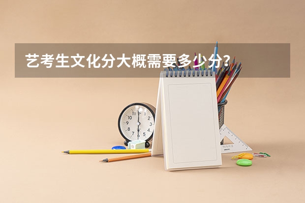 艺考生文化分大概需要多少分？