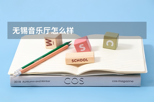 无锡音乐厅怎么样
