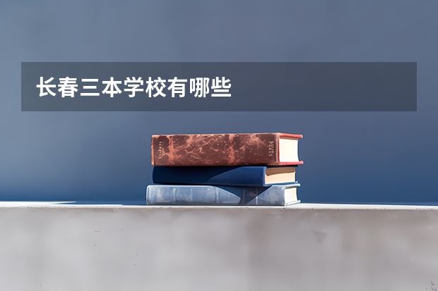 长春三本学校有哪些