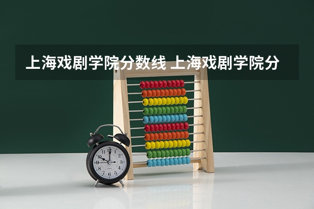 上海戏剧学院分数线 上海戏剧学院分数线