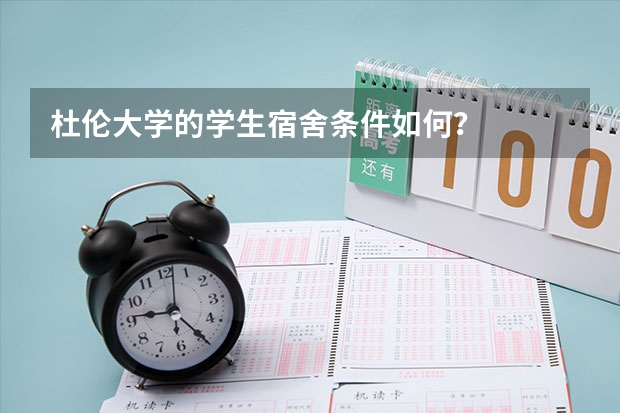 杜伦大学的学生宿舍条件如何？