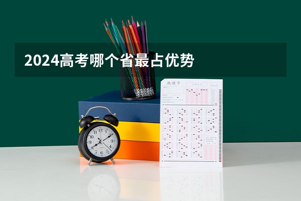 2024高考哪个省最占优势