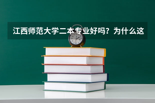 江西师范大学二本专业好吗？为什么这么贵？谢谢。