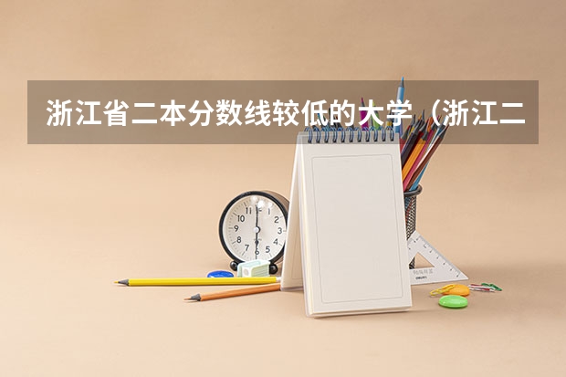 浙江省二本分数线较低的大学（浙江二本理科大学排名及理科分数线排名）