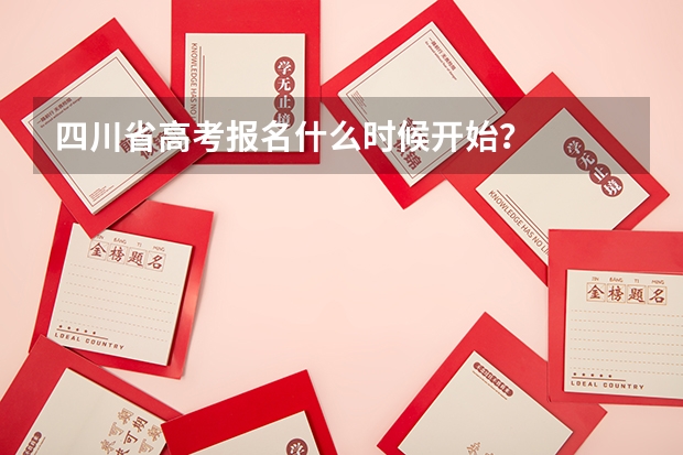 四川省高考报名什么时候开始？