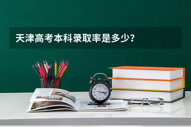 天津高考本科录取率是多少？