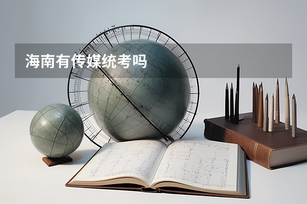海南有传媒统考吗