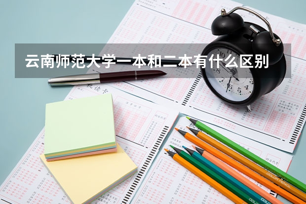 云南师范大学一本和二本有什么区别