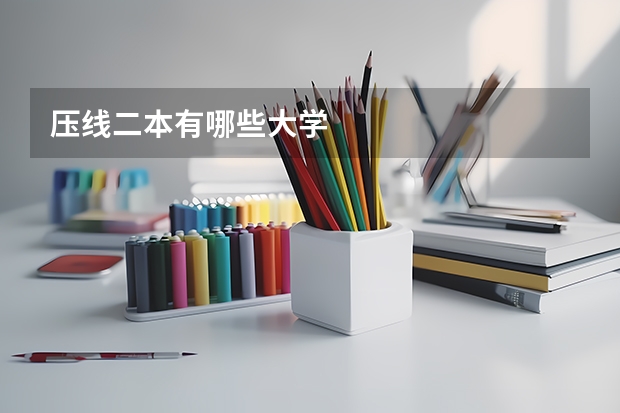 压线二本有哪些大学