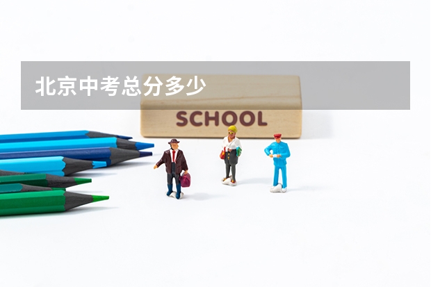 北京中考总分多少