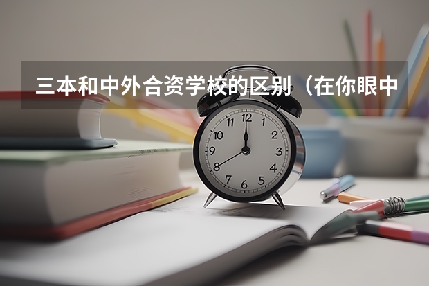 三本和中外合资学校的区别（在你眼中，暨南大学是一所怎样的学校？）