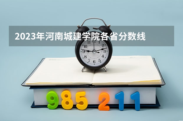 2023年河南城建学院各省分数线 2024高考350到380分的二本大学
