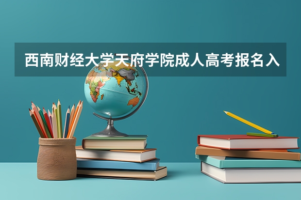 西南财经大学天府学院成人高考报名入口？ 攀枝花学院成人高考报名入口？