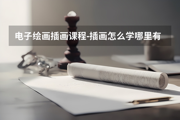 电子绘画插画课程-插画怎么学哪里有专业的课程