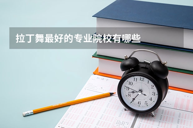 拉丁舞最好的专业院校有哪些