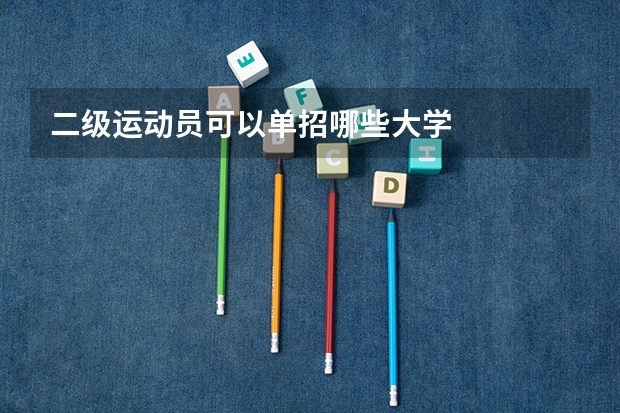 二级运动员可以单招哪些大学