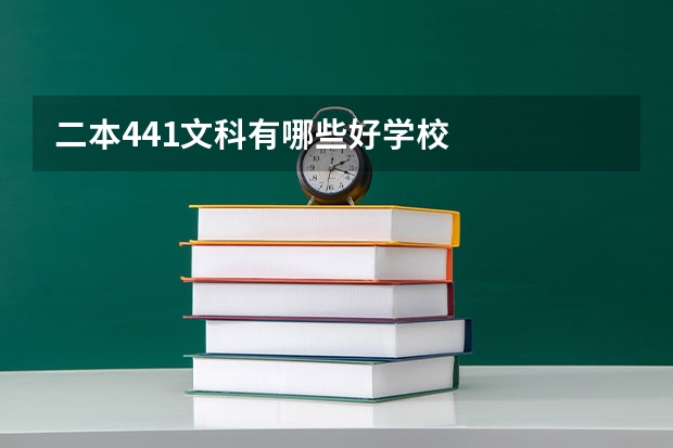 二本441文科有哪些好学校