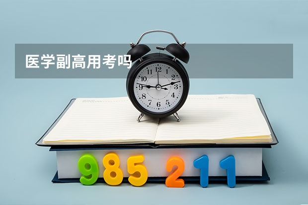 医学副高用考吗