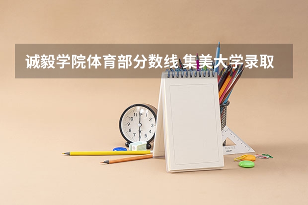 诚毅学院体育部分数线 集美大学录取分数线