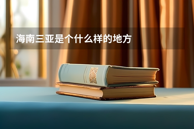 海南三亚是个什么样的地方