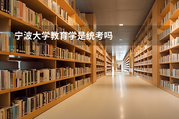 宁波大学教育学是统考吗