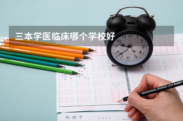三本学医临床哪个学校好