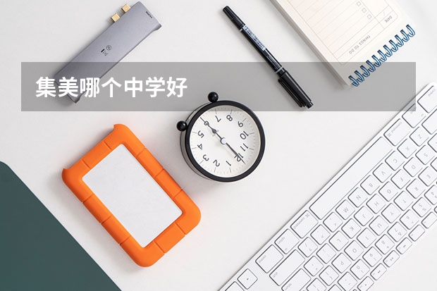 集美哪个中学好