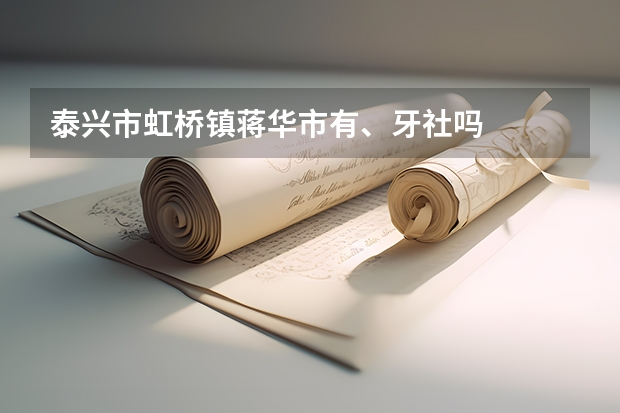 泰兴市虹桥镇蒋华市有、牙社吗
