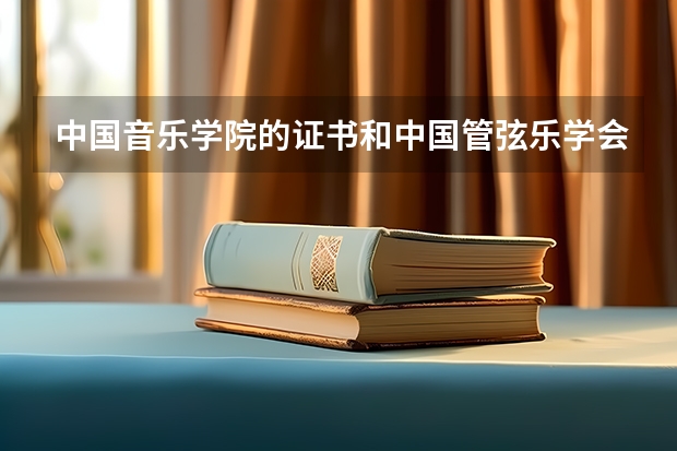 中国音乐学院的证书和中国管弦乐学会的证书有什么区别？