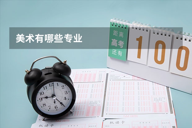 美术有哪些专业