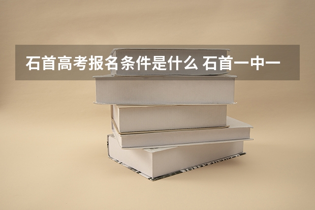 石首高考报名条件是什么 石首一中一本录取人数