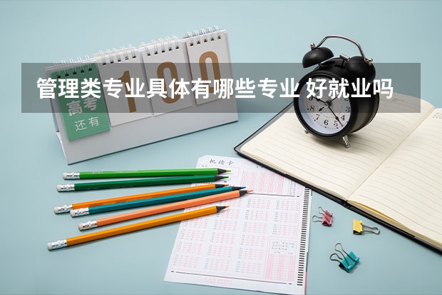 管理类专业具体有哪些专业 好就业吗