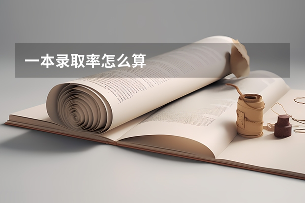 一本录取率怎么算