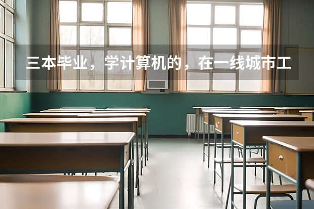 三本毕业，学计算机的，在一线城市工资能有多少？