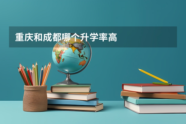 重庆和成都哪个升学率高