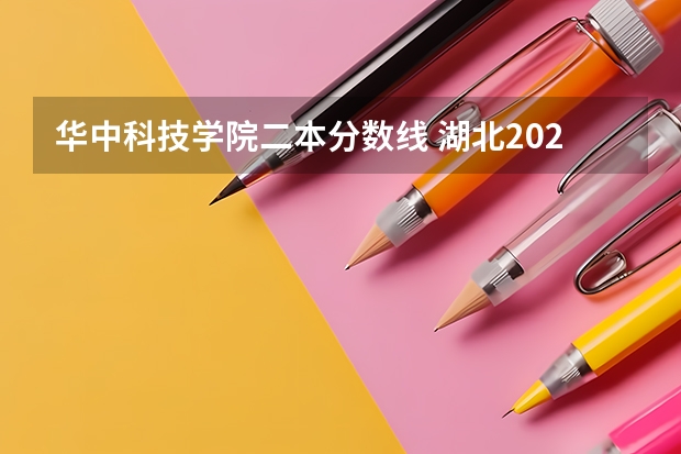 华中科技学院二本分数线 湖北2024一本二本分数线-附大学录取分数线一览表