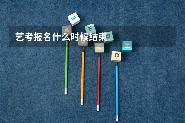 艺考报名什么时候结束