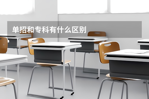 单招和专科有什么区别