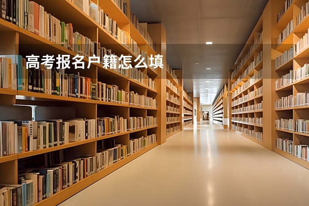 高考报名户籍怎么填