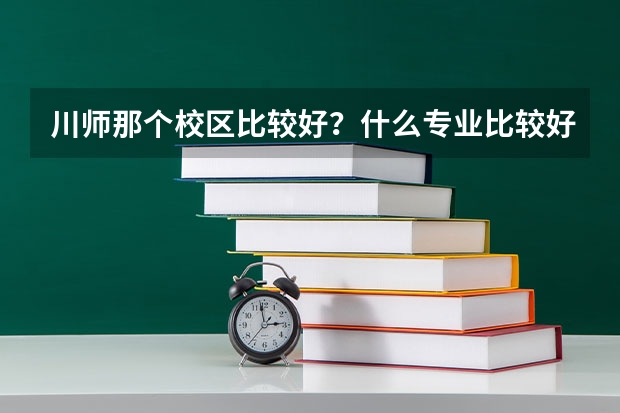 川师那个校区比较好?什么专业比较好