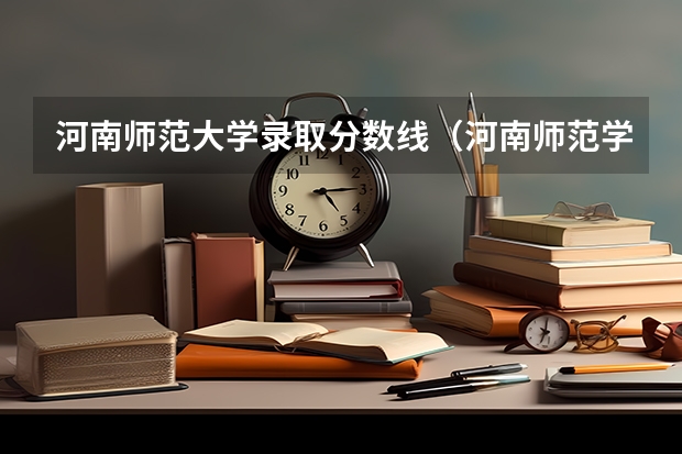 河南师范大学录取分数线（河南师范学院分数线）