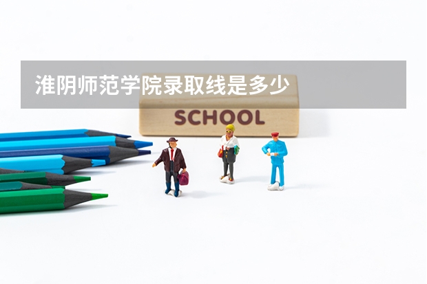 淮阴师范学院录取线是多少